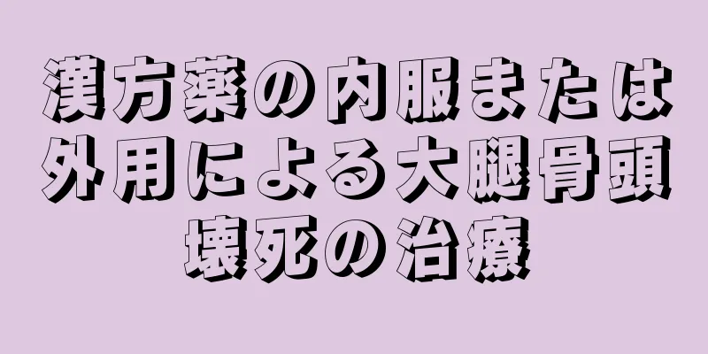 漢方薬の内服または外用による大腿骨頭壊死の治療