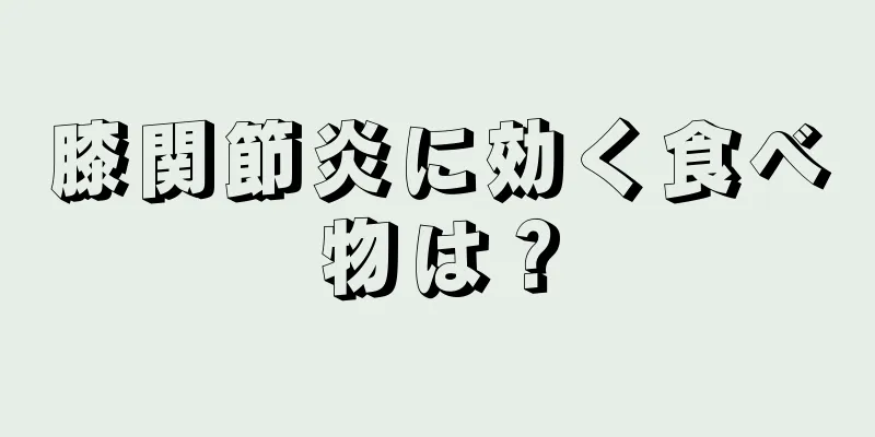 膝関節炎に効く食べ物は？