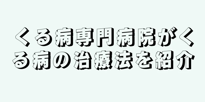 くる病専門病院がくる病の治療法を紹介