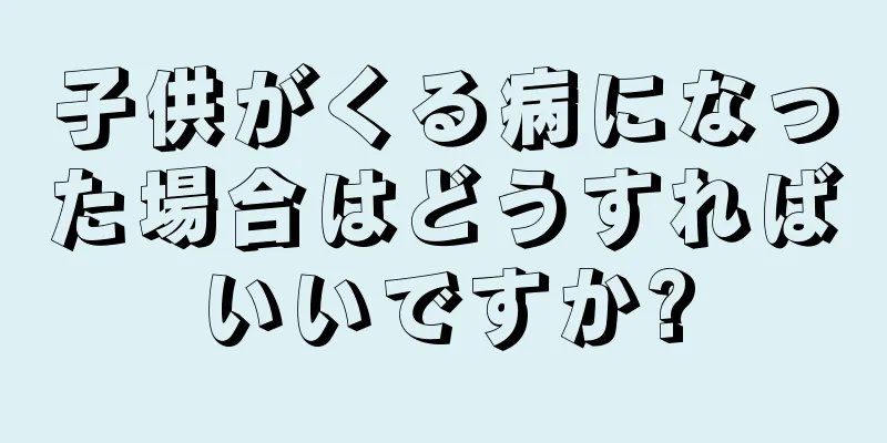 子供がくる病になった場合はどうすればいいですか?