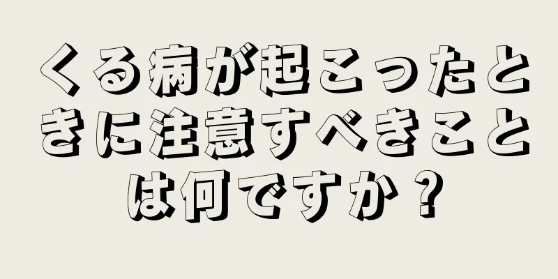くる病が起こったときに注意すべきことは何ですか？