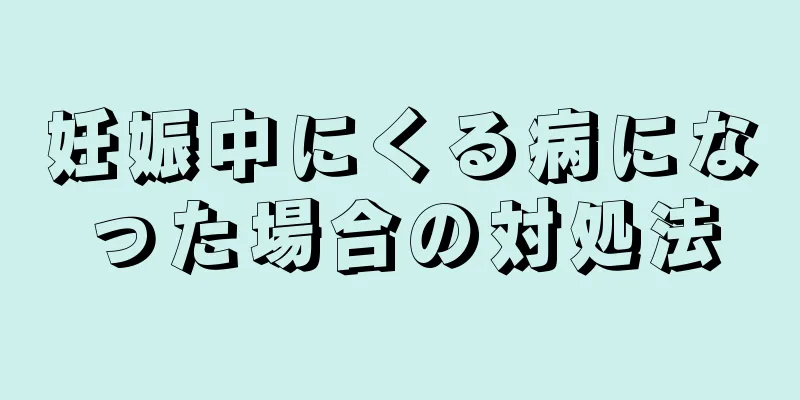 妊娠中にくる病になった場合の対処法