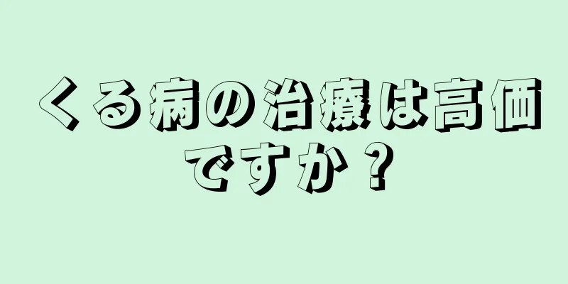くる病の治療は高価ですか？