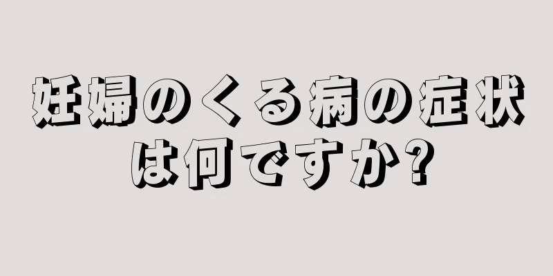 妊婦のくる病の症状は何ですか?