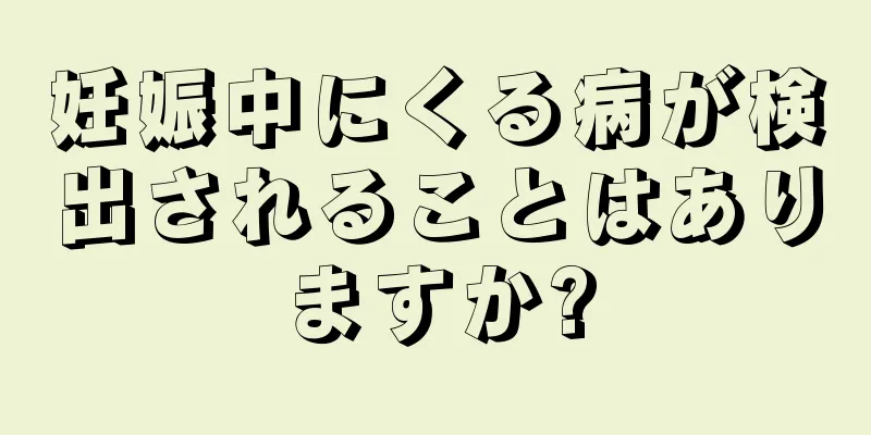 妊娠中にくる病が検出されることはありますか?