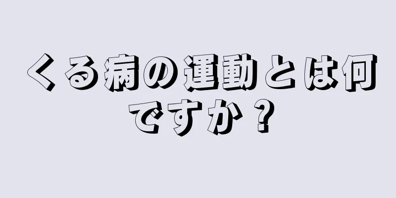 くる病の運動とは何ですか？