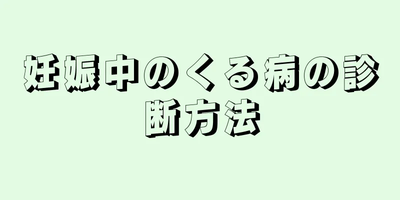妊娠中のくる病の診断方法