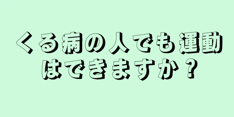 くる病の人でも運動はできますか？