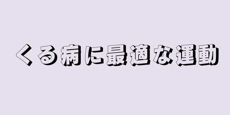 くる病に最適な運動