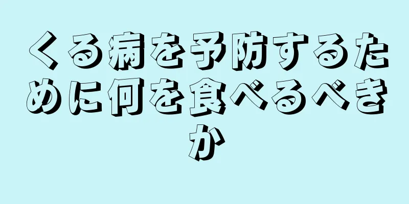 くる病を予防するために何を食べるべきか