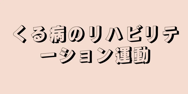 くる病のリハビリテーション運動
