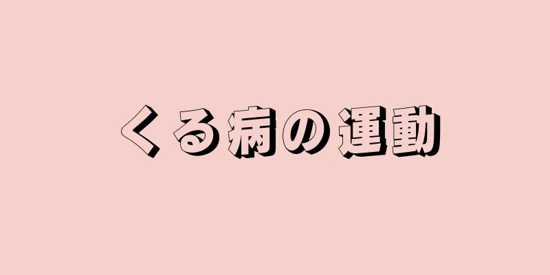 くる病の運動