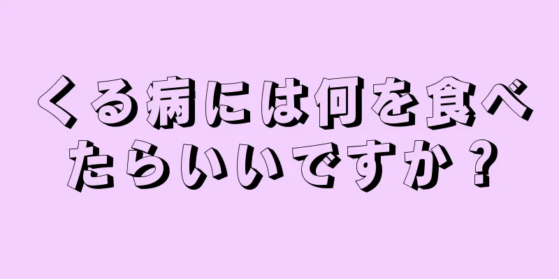 くる病には何を食べたらいいですか？