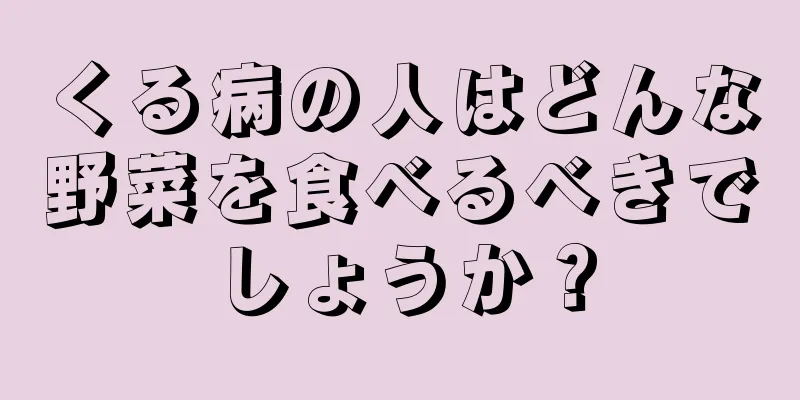 くる病の人はどんな野菜を食べるべきでしょうか？