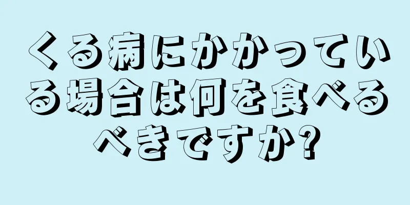 くる病にかかっている場合は何を食べるべきですか?