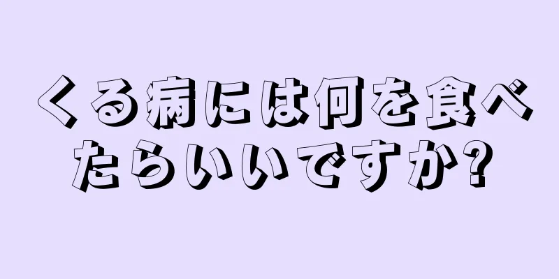 くる病には何を食べたらいいですか?