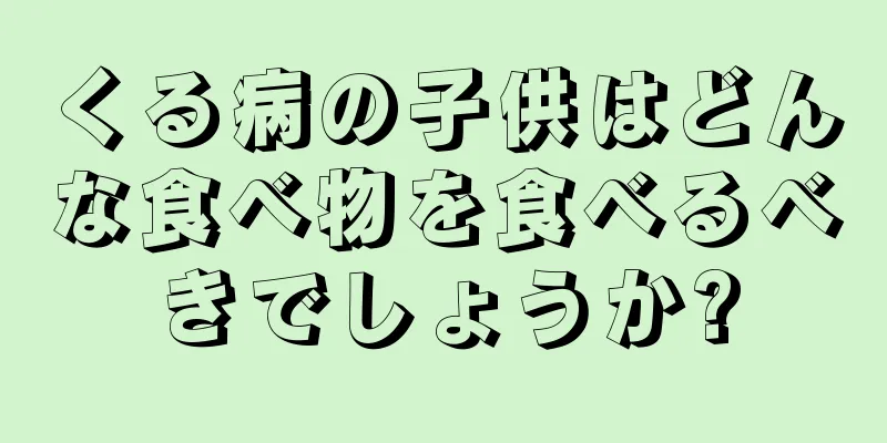 くる病の子供はどんな食べ物を食べるべきでしょうか?