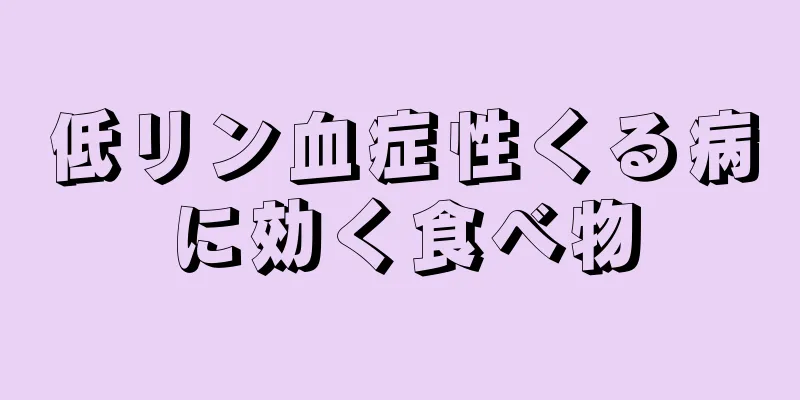 低リン血症性くる病に効く食べ物