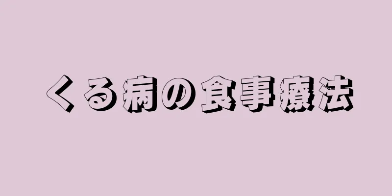 くる病の食事療法