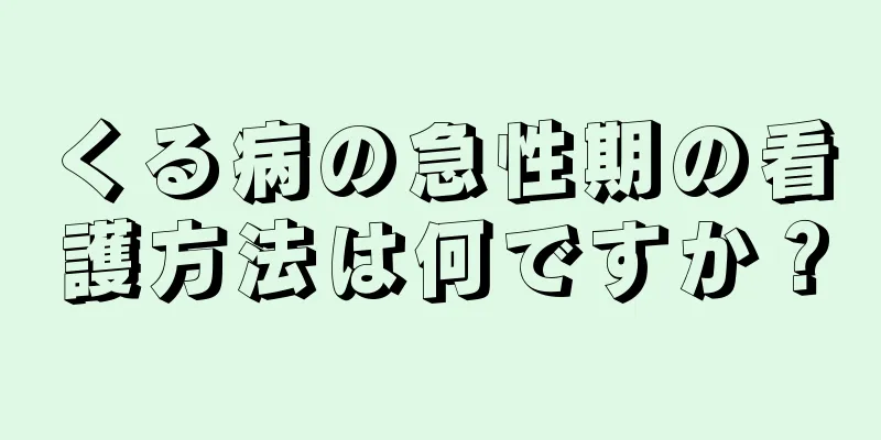 くる病の急性期の看護方法は何ですか？