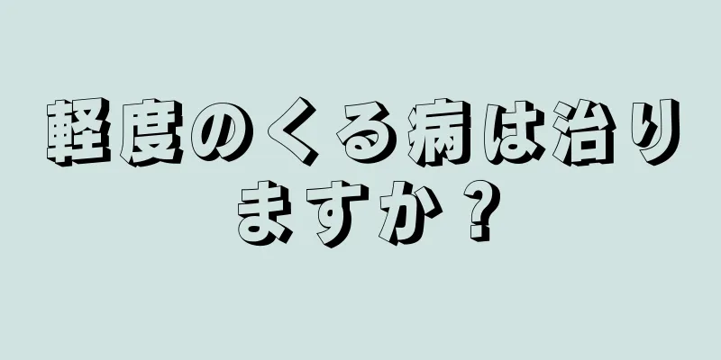 軽度のくる病は治りますか？