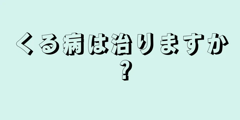 くる病は治りますか？
