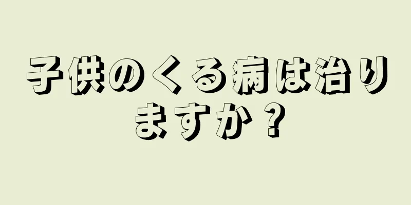 子供のくる病は治りますか？