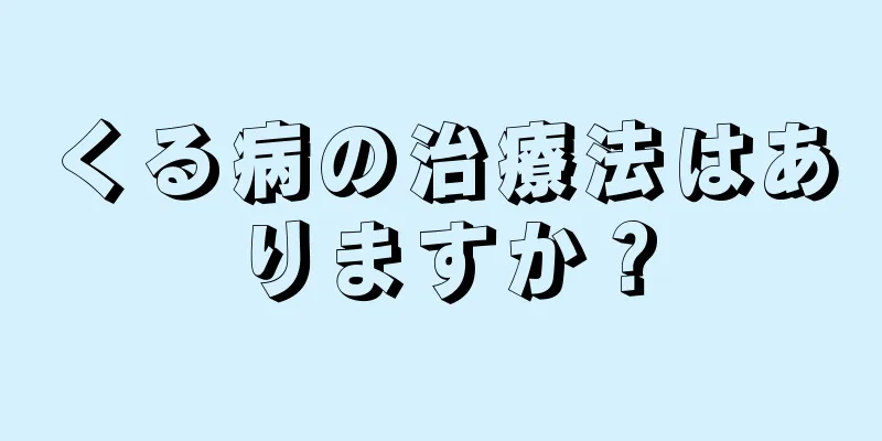 くる病の治療法はありますか？