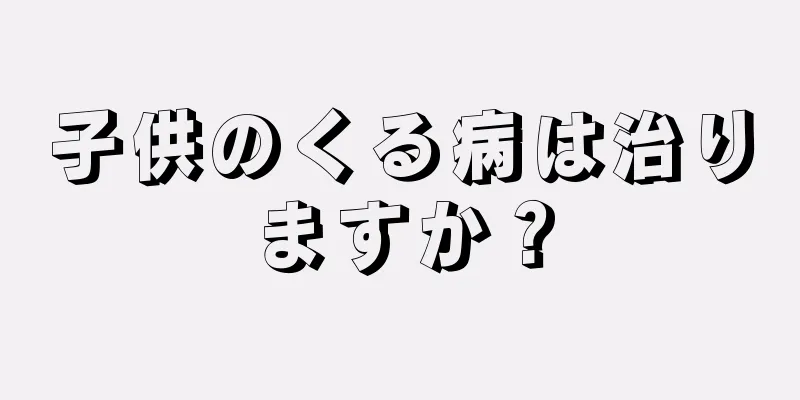 子供のくる病は治りますか？