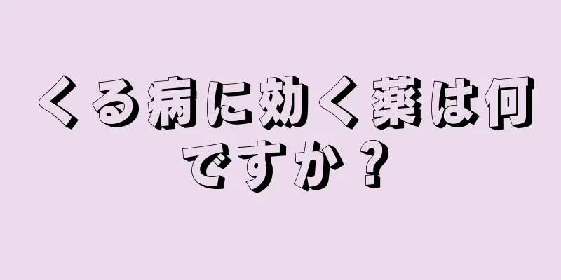 くる病に効く薬は何ですか？