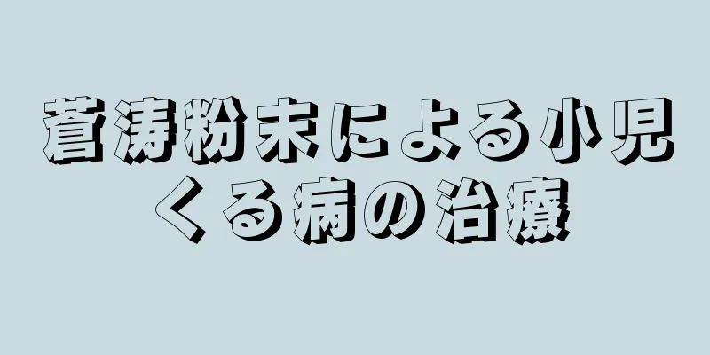 蒼涛粉末による小児くる病の治療