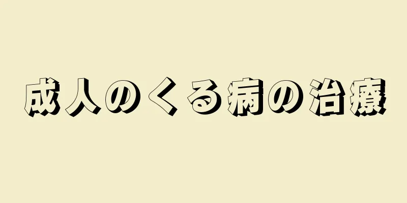 成人のくる病の治療