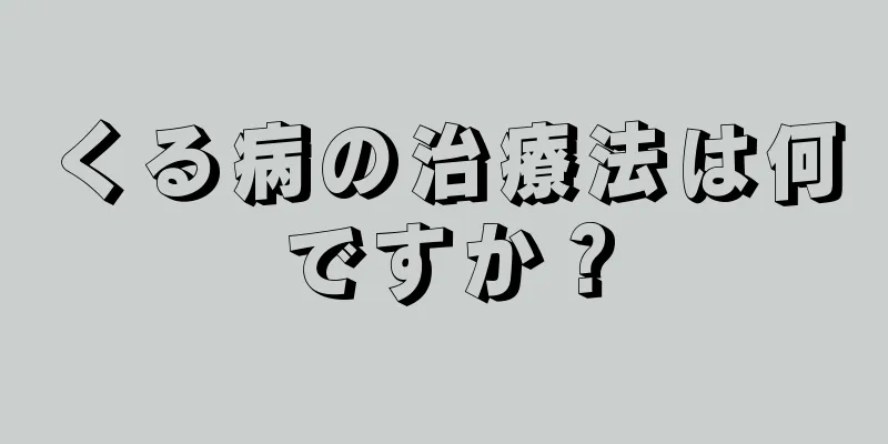 くる病の治療法は何ですか？
