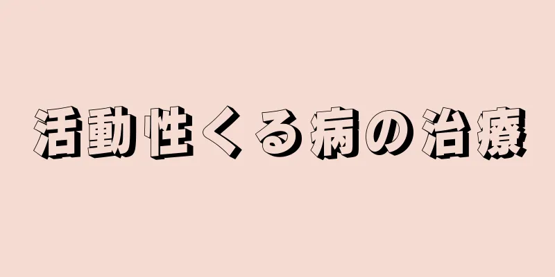 活動性くる病の治療