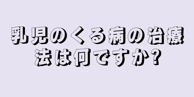 乳児のくる病の治療法は何ですか?