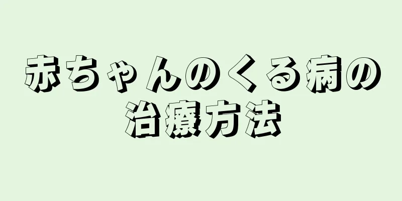 赤ちゃんのくる病の治療方法