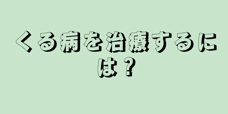 くる病を治療するには？
