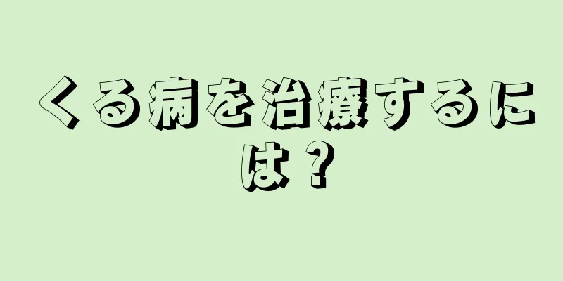 くる病を治療するには？
