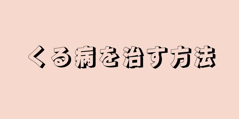 くる病を治す方法
