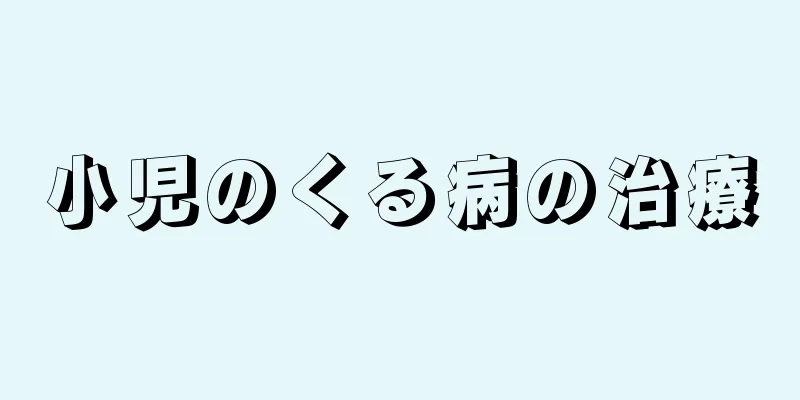 小児のくる病の治療