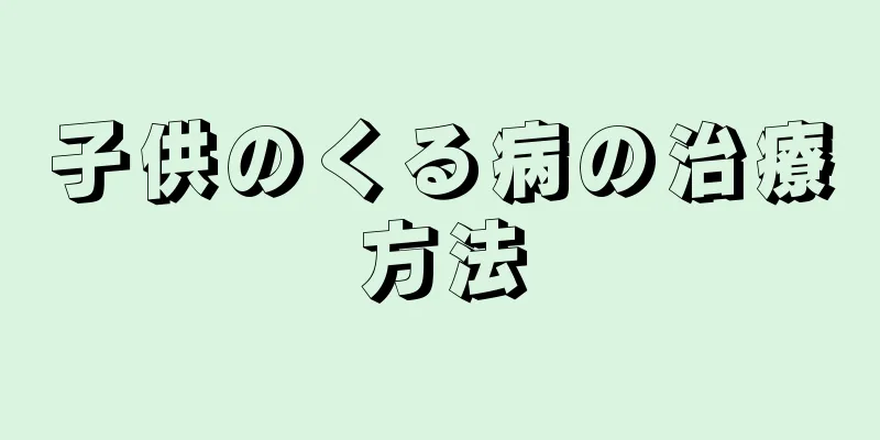 子供のくる病の治療方法