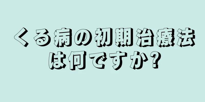 くる病の初期治療法は何ですか?