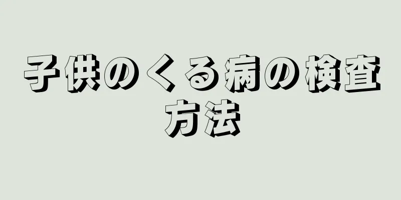 子供のくる病の検査方法