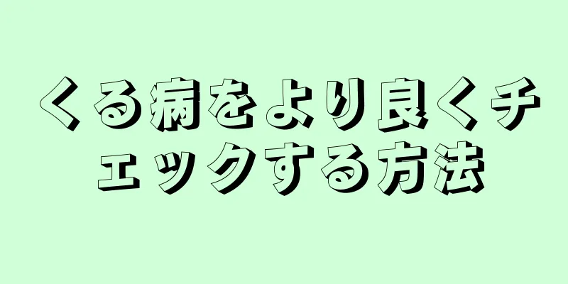 くる病をより良くチェックする方法