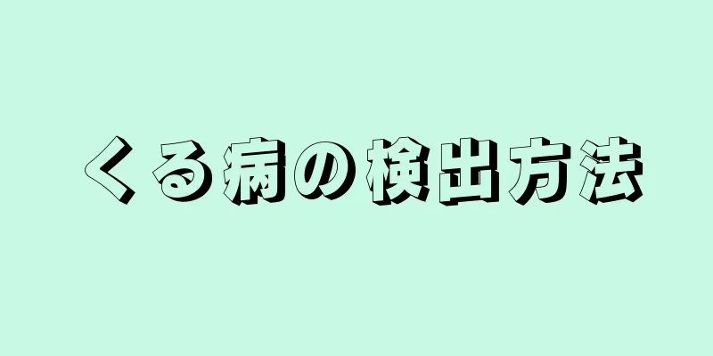 くる病の検出方法