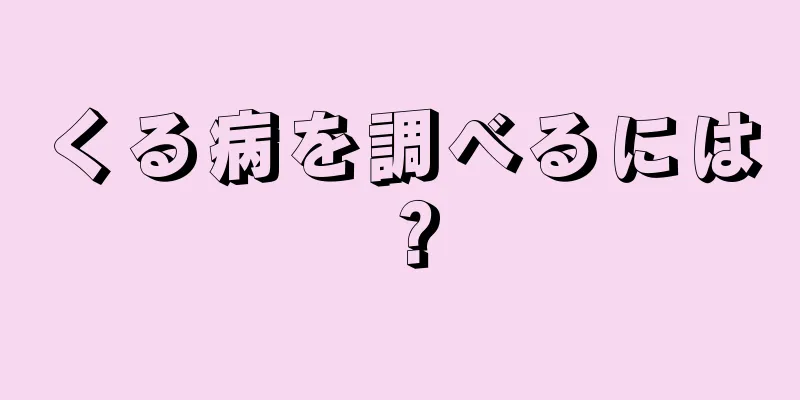 くる病を調べるには？