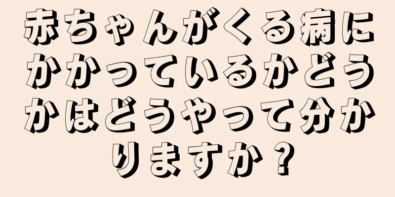 赤ちゃんがくる病にかかっているかどうかはどうやって分かりますか？