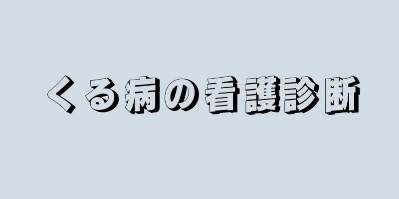 くる病の看護診断