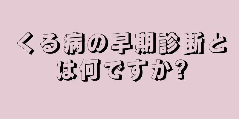 くる病の早期診断とは何ですか?