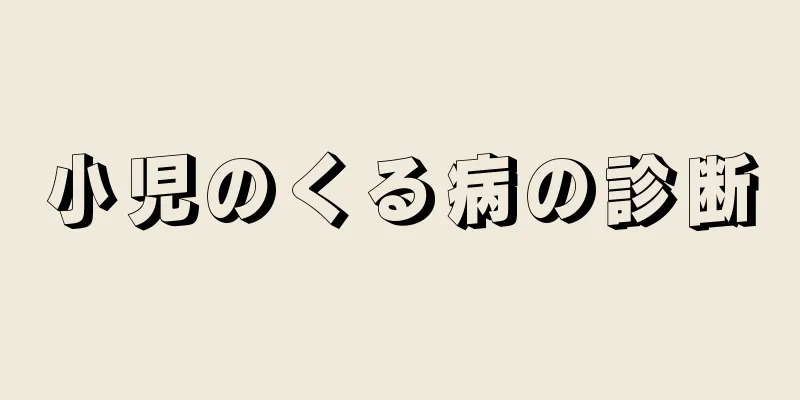 小児のくる病の診断